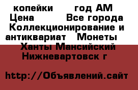 2копейки 1797 год.АМ › Цена ­ 600 - Все города Коллекционирование и антиквариат » Монеты   . Ханты-Мансийский,Нижневартовск г.
